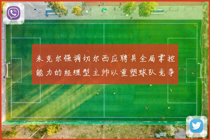 米克尔强调切尔西应聘具全局掌控能力的经理型主帅以重塑球队竞争力
