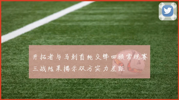 开拓者与马刺首轮交锋回顾常规赛三战结果揭示双方实力差距