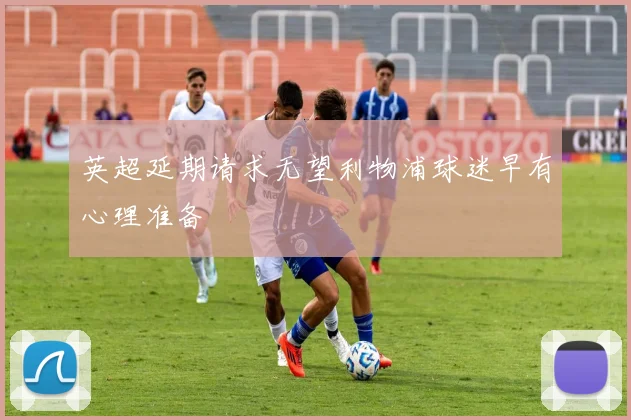 英超延期请求无望利物浦球迷早有心理准备