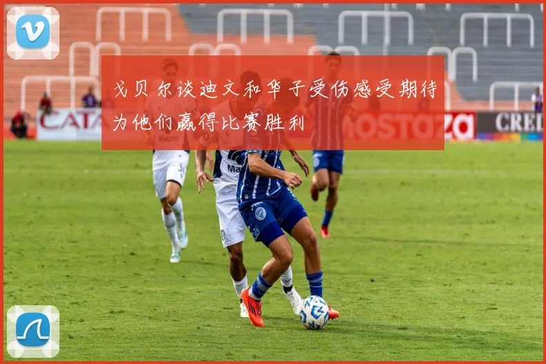 戈贝尔谈迪文和华子受伤感受期待为他们赢得比赛胜利