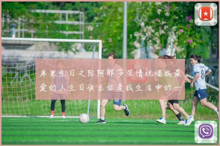 库里生日之际阿耶莎深情祝福我最爱的人生日快乐你是我生活中的一切