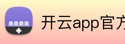 开云app官方入口下载安装官网 Logo